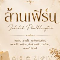 ล้านเฟิร์นขายทุกอย่าง ✨💒