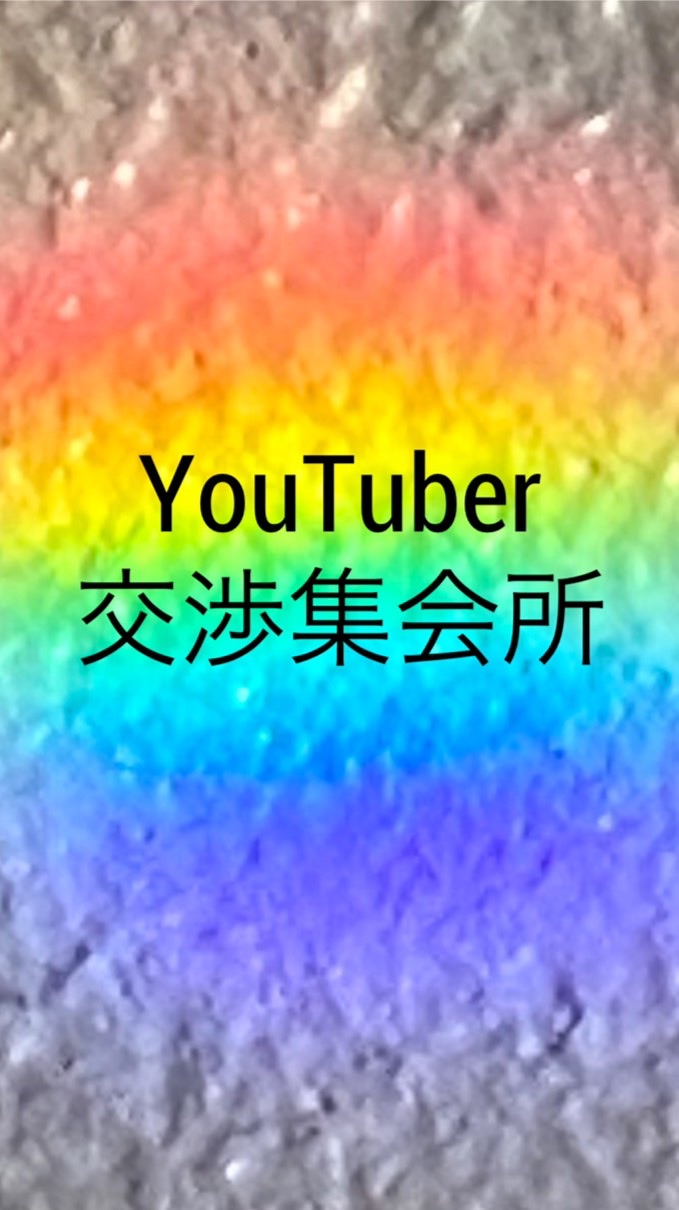 YouTuberオープン交流集会場（仮）管理人:萬屋華咲のオープンチャット