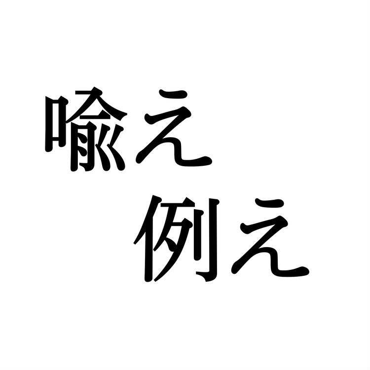 譬え この漢字 自信を持って読めますか 働く大人の漢字クイズvol 437 Baila News