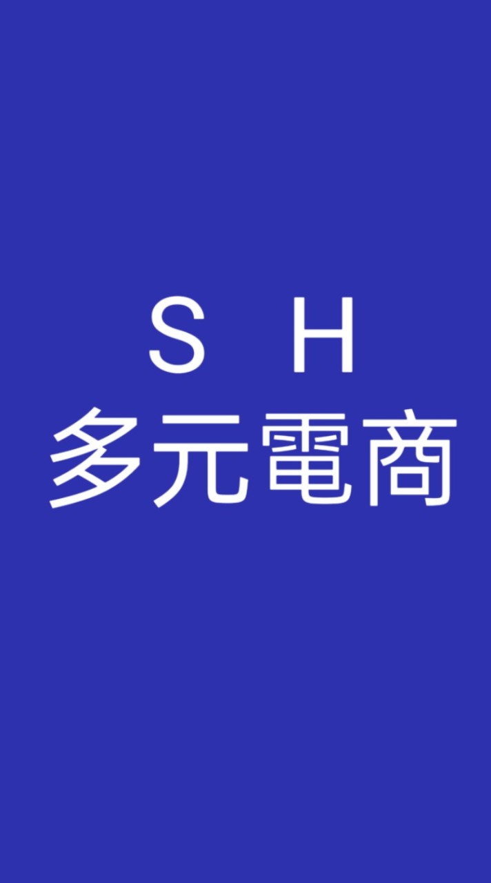 OpenChat 松翰/5群/招募宅家創業合作夥伴/斜槓經營多元電商/免重銷/免囤貨/免送貨/宅家賺美金