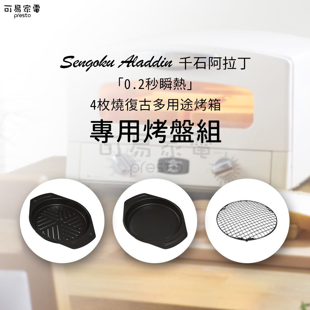 千石阿拉丁烤箱 AET-G13T 專用烤盤組