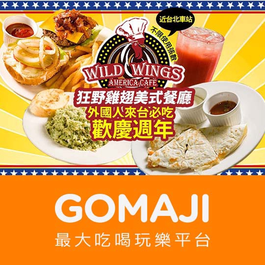台北【狂野雞翅美式餐廳Wild Wings America Cafe】平假日可抵用300元消費金額