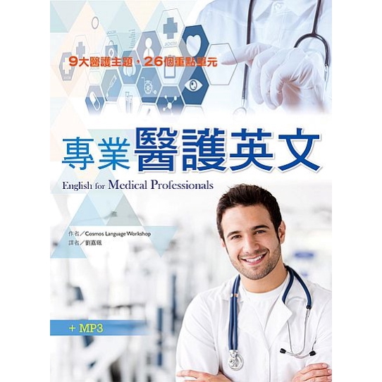 專業醫護英文(20K +1MP3)