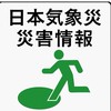日本気象災害情報　JPB     観覧モードください！