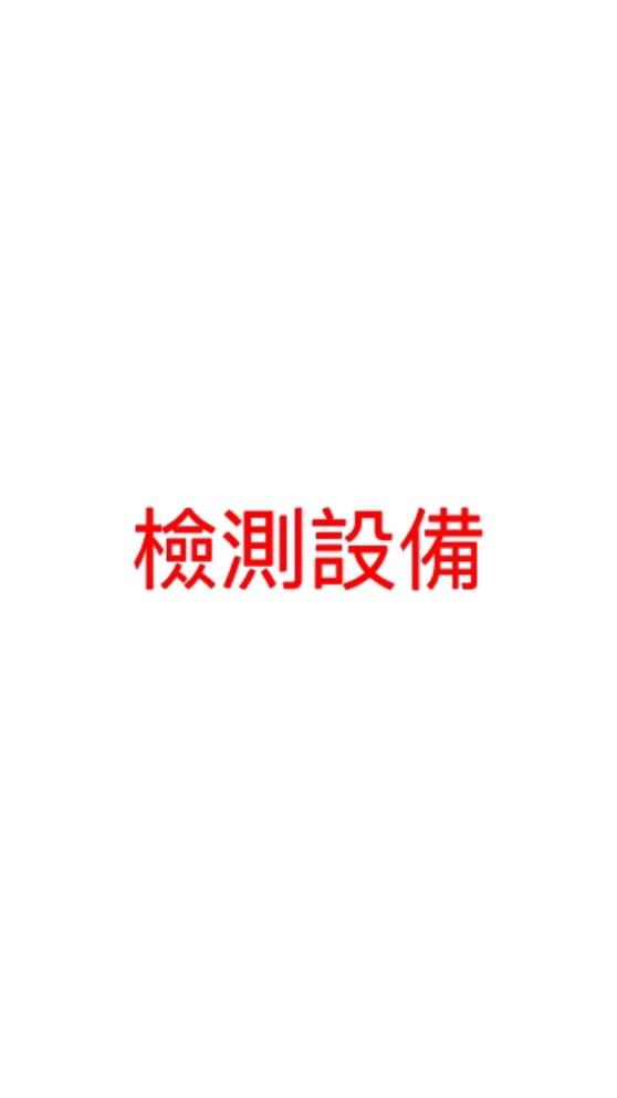 檢測設備