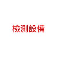 檢測設備