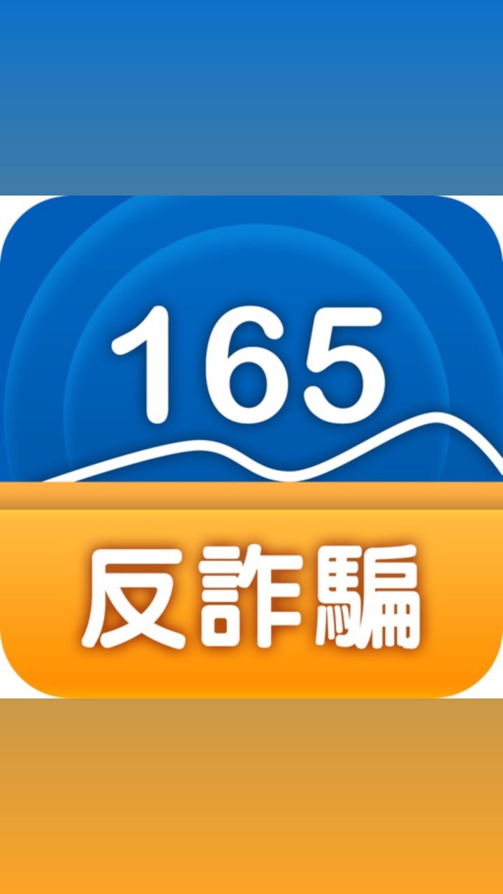 反詐騙協助中心