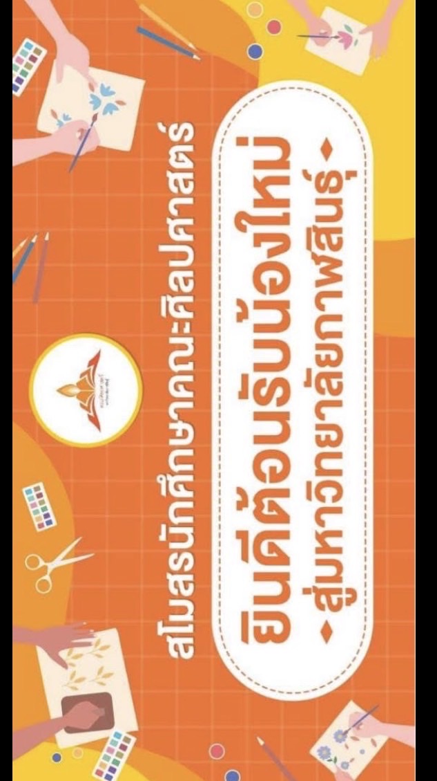 Welcome น้องใหม่คณะศิลปศาสตร์ 69🧡