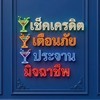 ❌เช็คเคดิต❌เตือนภัย❌ประจาน