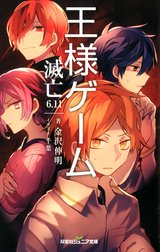 双葉社ジュニア文庫 王様ゲーム