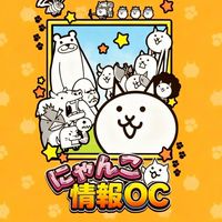 にゃんこ大戦争リークまとめオプ(自分用)