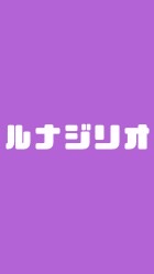 OpenChat 獨協大学お笑いサークル『ルナジリオ』