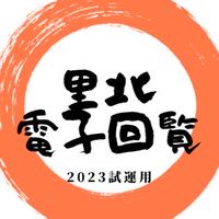 里北自治会(試験運用)