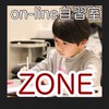 オンライン自習室ZONE