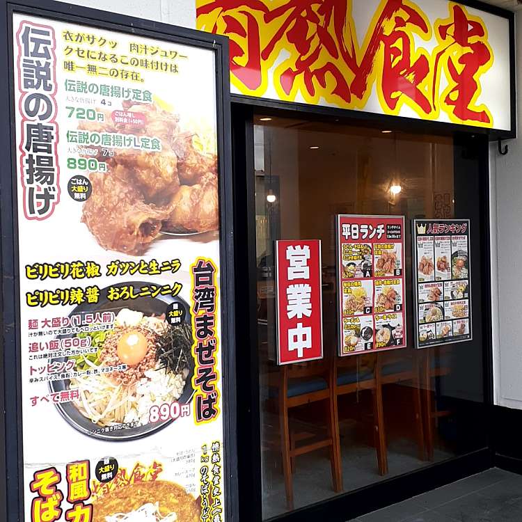 情熱食堂 一宮店 ジョウネツショクドウイチノミヤテン 大和町馬引 西一宮駅 天ぷら By Line Conomi