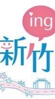 新竹人