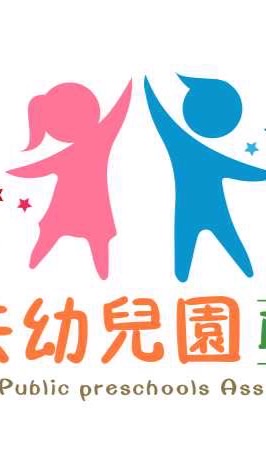 屏東縣準公共幼兒園聯盟