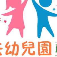 屏東縣準公共幼兒園聯盟