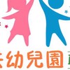 屏東縣準公共幼兒園聯盟