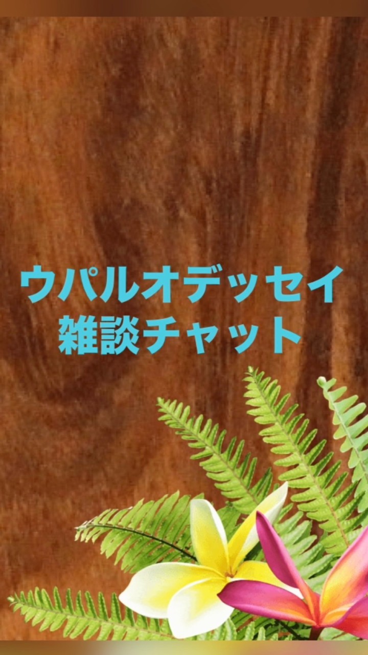 ウパルオデッセイ雑談チャット٩(ˊᗜˋ*)و♪