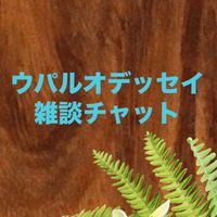 ウパルオデッセイ雑談チャット٩(ˊᗜˋ*)و♪