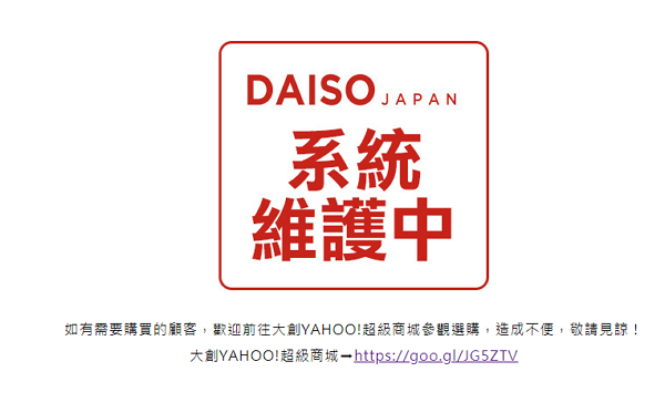 大創百貨DAISO台灣官網突然反白，顯示系統維護中