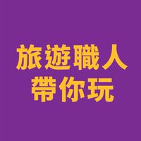 旅遊職人帶你玩