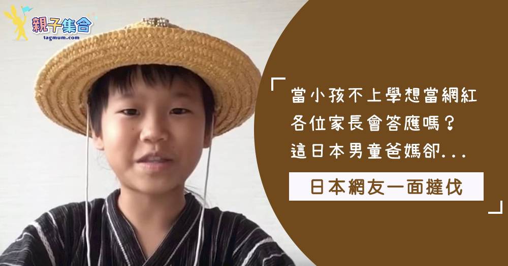 小孩不讀書只當youtuber可以嗎 這日本男孩只去學校吃飯 挑自己喜歡的課上 只想當網紅 引起日本網友一面撻伐 親子集合