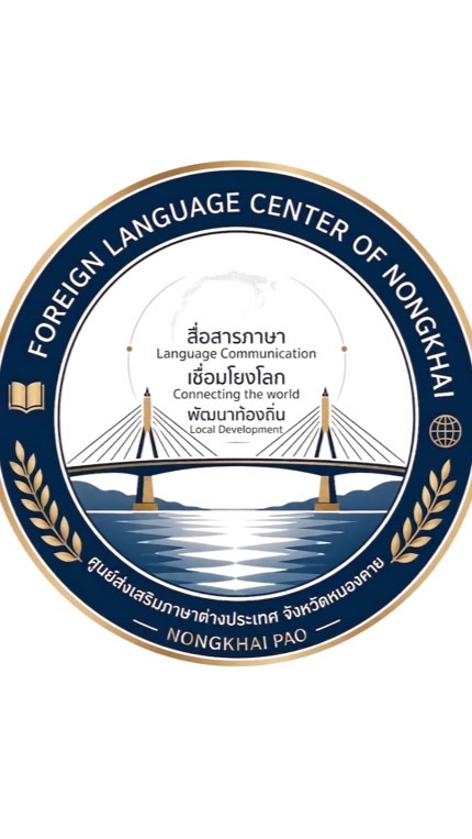 ศูนย์ส่งเสริมภาษาต่างประเทศ จังหวัดหนองคาย