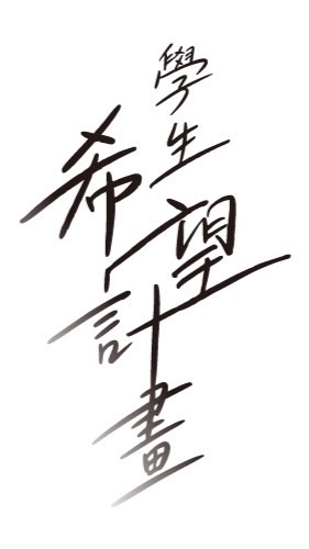 大學生希望計畫