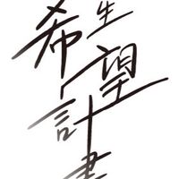 大學生希望計畫