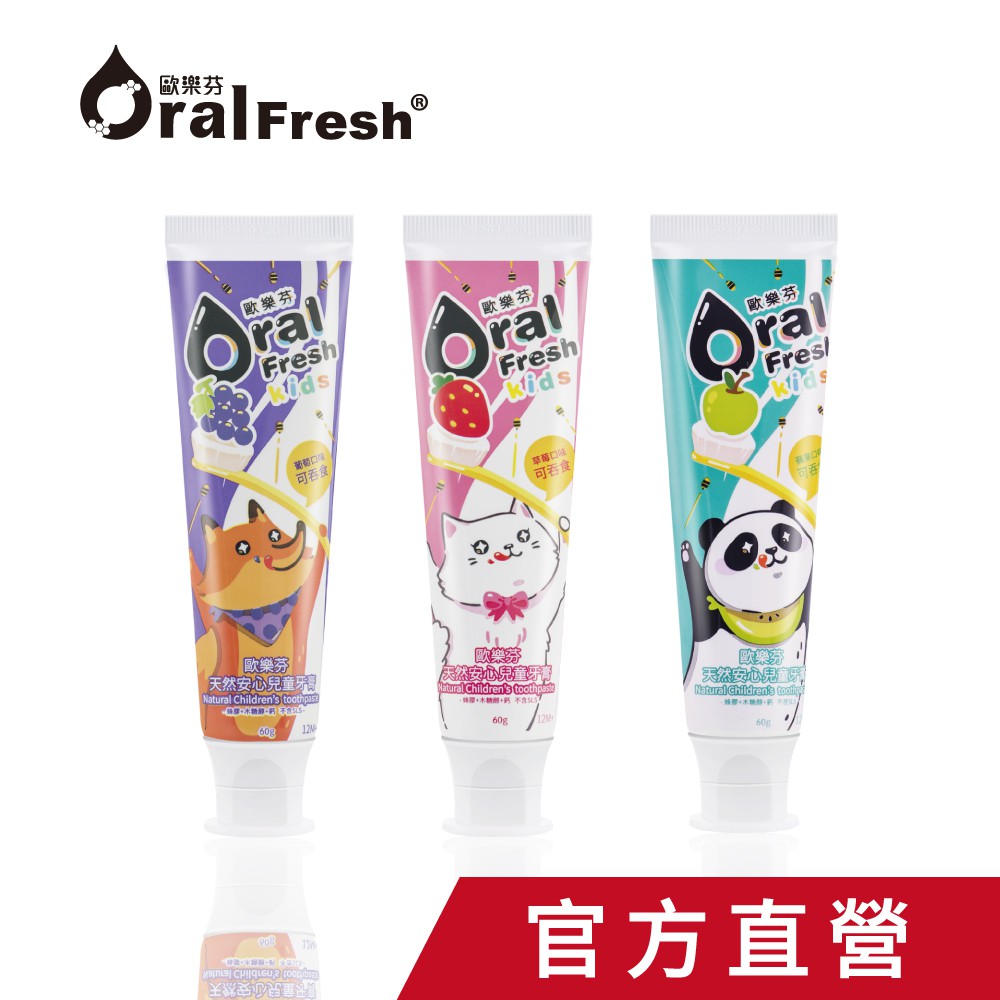 官方直營OralFresh-Kids 歐樂芬天然安心兒童牙膏綜合組(60g*3)