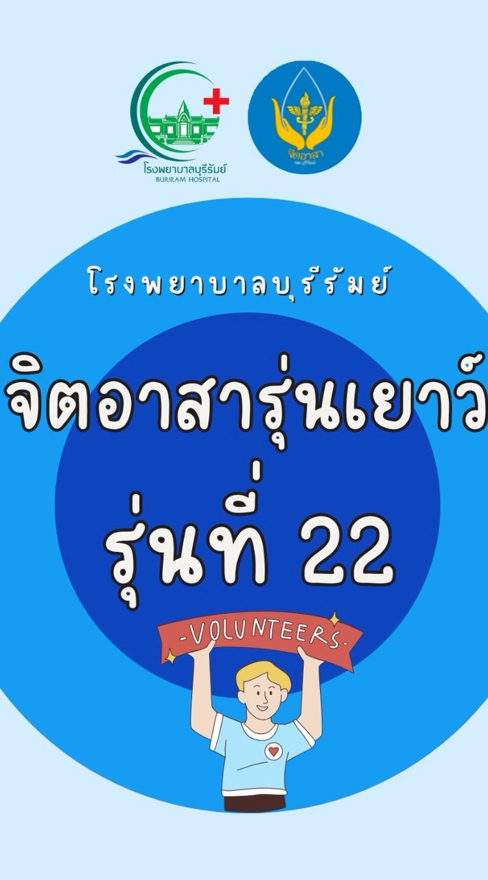 จิตอาสารุ่นเยาว์ รพ.บร. รุ่นที่ 22