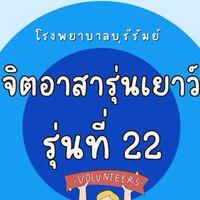 จิตอาสารุ่นเยาว์ รพ.บร. รุ่นที่ 22