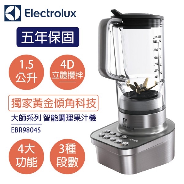 伊萊克斯,Electrolux,5年保固,智能調理果汁機,EBR9804S,獨家powertiltTM黃金傾角科技,4D立體攪拌科技,EM6鈦合金刀組系統 ,果汁機,小資,調理,尾牙,春酒,母親節,抽