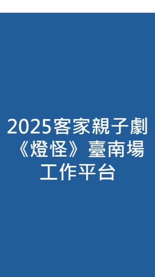 2025客家親子劇《燈怪》臺南場工作平台