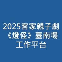 2025客家親子劇《燈怪》臺南場工作平台