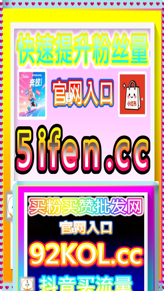 小紅書評論讚 下單平台 KOL5.cc 種草筆記提速站 5ifen.cc 自動化掛單總站 粉絲網