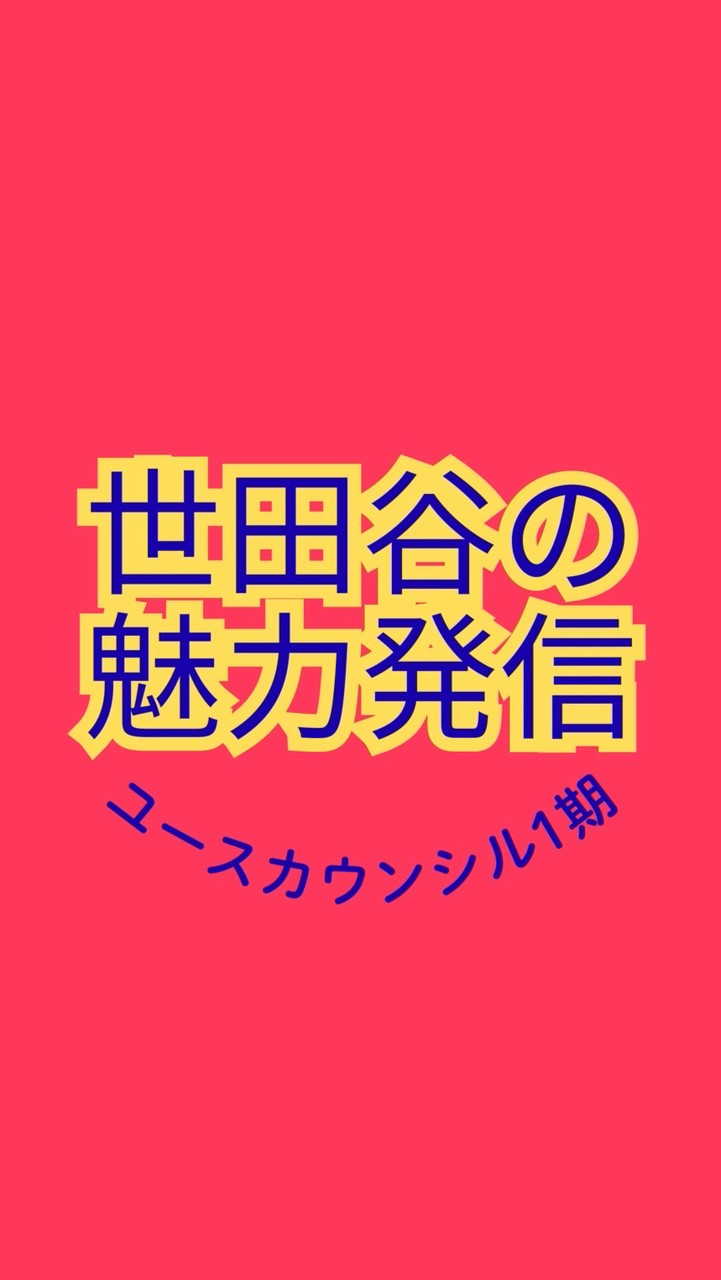 世田谷の魅力発信