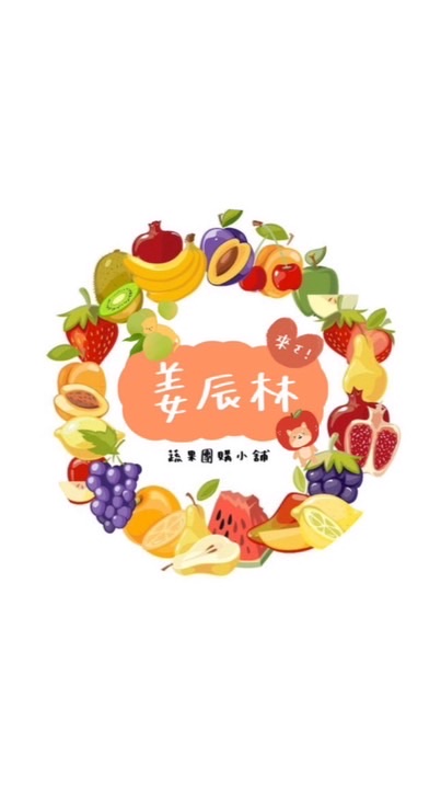 姜辰林蔬果團購
