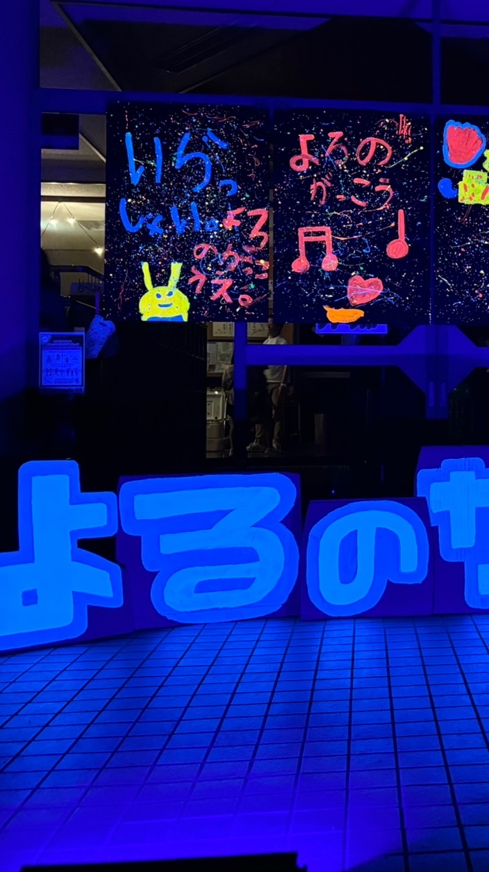 よるのがっこう
