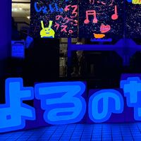 よるのがっこう
