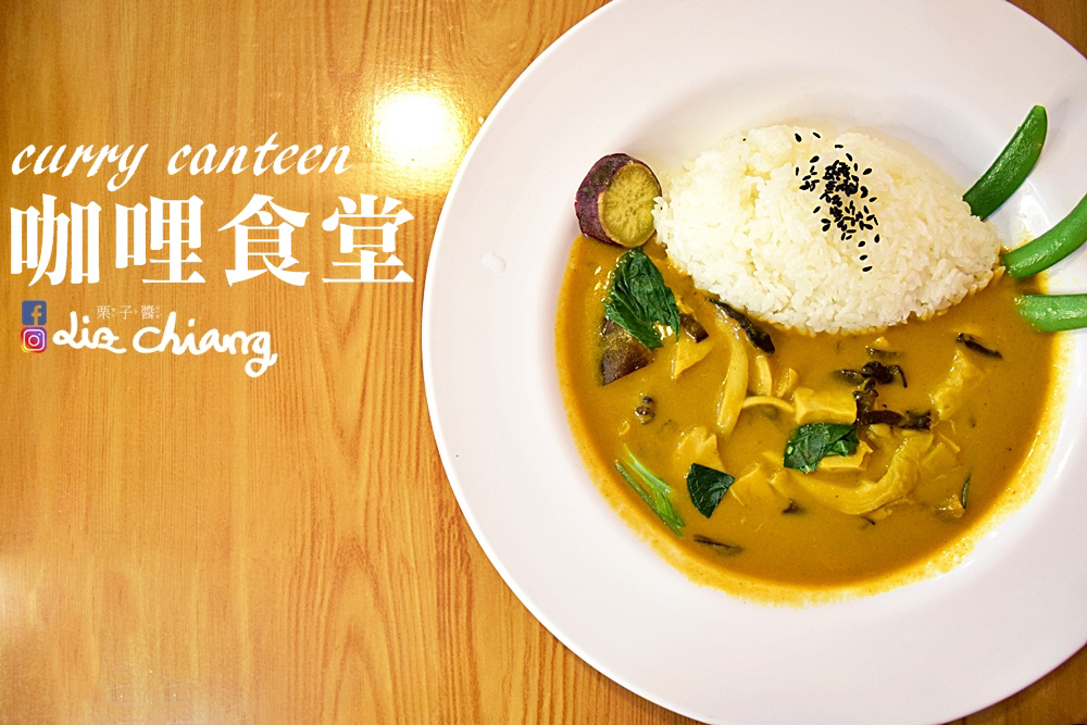 咖哩食堂-台中美食-台中景點DSC_0062Liz chiang 栗子醬.JPG