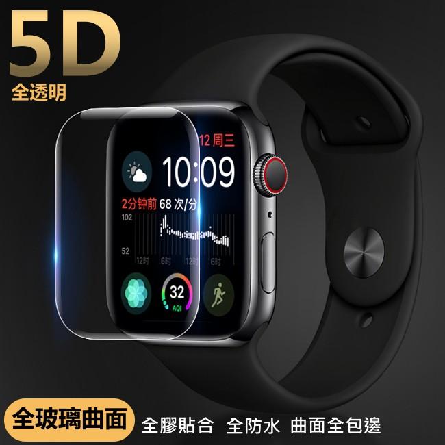 Apple Watch 5D全透明 玻璃貼 保護貼滿版全膠 38 42 40 44 1 2 3 4 5代 防水全曲面手錶