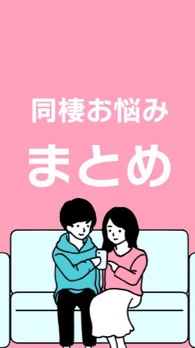 【発言なし】同棲お悩み相談まとめ