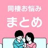 【発言なし】同棲お悩み相談まとめ
