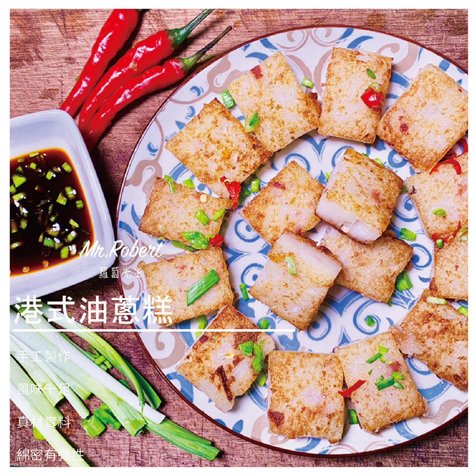 Robert 蘿蔔先生早餐美食】 蘿蔔先生是一個想要走出傳統的年輕人創立的新品牌 是以蘿蔔糕為一個出發點並以Mr.Robert的諧音做一個有趣的發展 打破以往的傳統銷售模式，以現代網路的趨勢推廣年古早