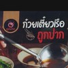 ถูกปากรวมร้านค้า