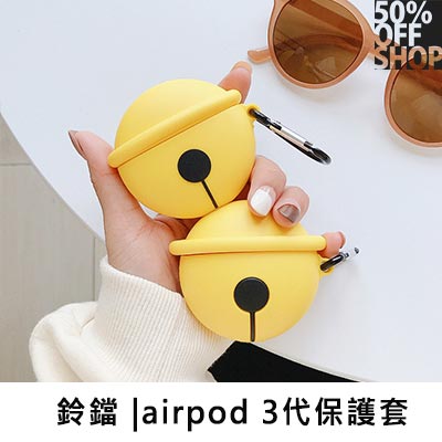 50%OFF SHOP鈴鐺矽膠Airpods保護套│airpod3代【000871SQZZ】