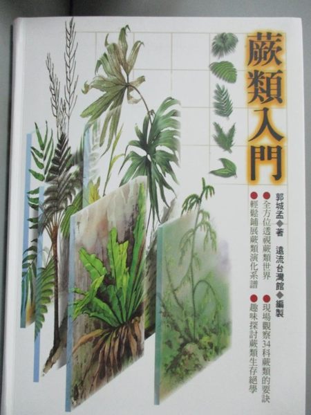 【書寶二手書T1／動植物_HMO】蕨類入門_郭城孟